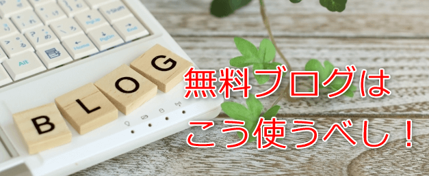 無料ブログでアフィリエイトで稼ぐための鉄則とは