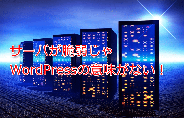 ブログアフィリエイトで稼ぐならサーバが脆弱では意味がない