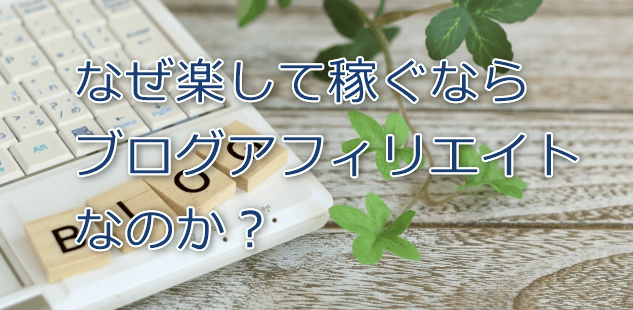 なぜ楽して稼ぐならブログアフィリエイトなのか？