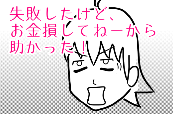 楽して稼ぐならアフィリエイトをオススメする理由1