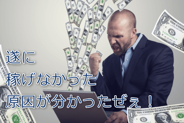 アフィリエイトで稼げないのは〇〇が原因だったかぁ