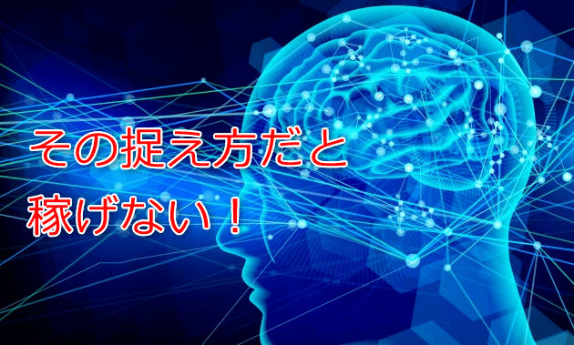 無意識に〇〇化してるからブログで稼げない