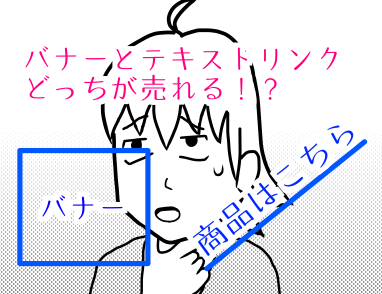 バナーとテキストリンクどっちの方がクリックされるか