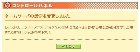 WPの引っ越し解説ネームサーバの設定