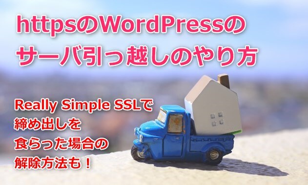 httpsのWordPressサーバ引っ越し。ReallySimpleSSLでアクセス不可になった時の停止方法も