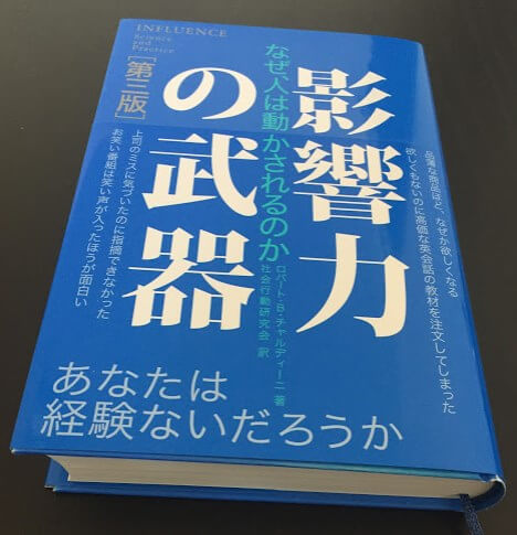 影響力の武器は買うべきなのか