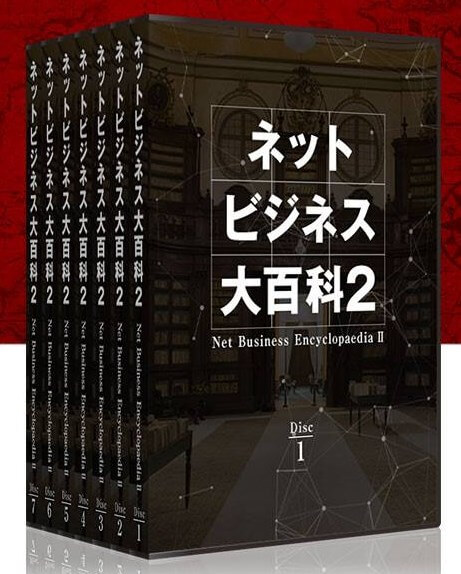 ネットビジネス大百科2