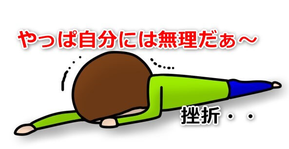 ネット起業。やっぱ自分には無理だ。挫折。