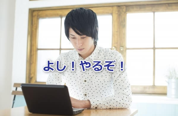 よしやるぞ！ネット起業で人生逆転！