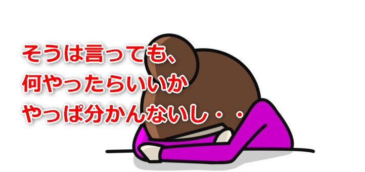 そうは言っても、やっぱ自分じゃ決められないし。