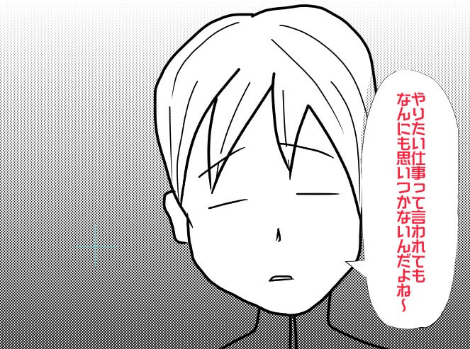 やりたい仕事って言われても何も思いつかない