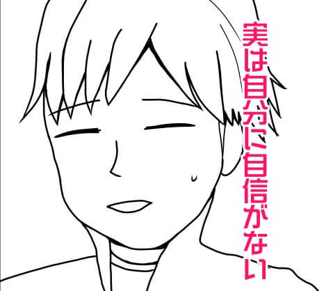 自分に自信がない