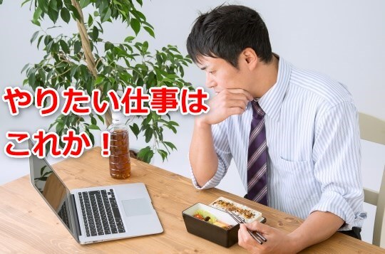 やりたい仕事はこれか