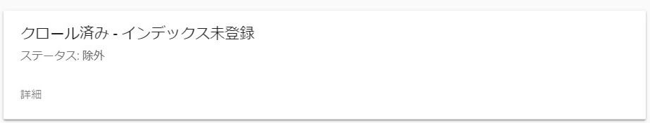 クロール済み - インデックス未登録