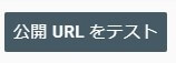 公開URLをテスト