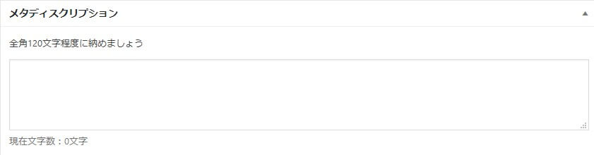メタディスクリプションを記入は危険！？