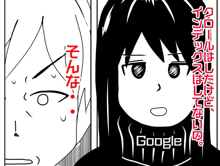 クロール済みなのにインデックス未登録の原因