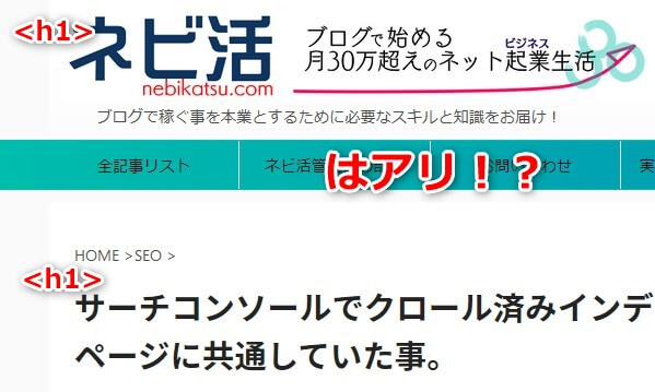 ブログタイトル、記事タイトル両方h1はあり？