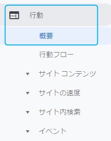 アナリティクスでクリック計測どこを見るか