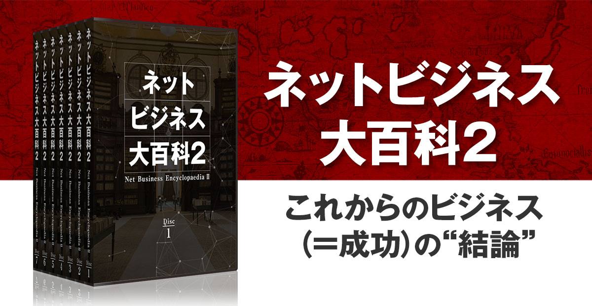 木坂さんがついに顔出し!?しかも無料!?ネットビジネス大百科2が優秀すぎてヤバイ！