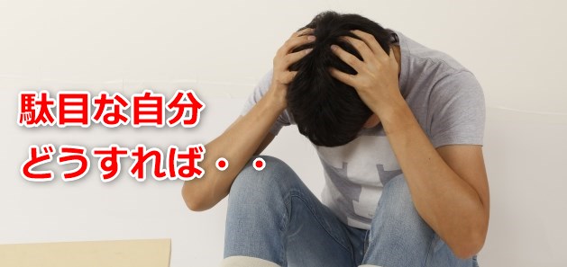 ダメな自分どうすれば