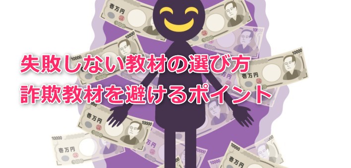 失敗しない教材の選び方、詐欺教材を避けるポイント