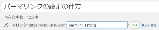 英語のパーマリンクを入力