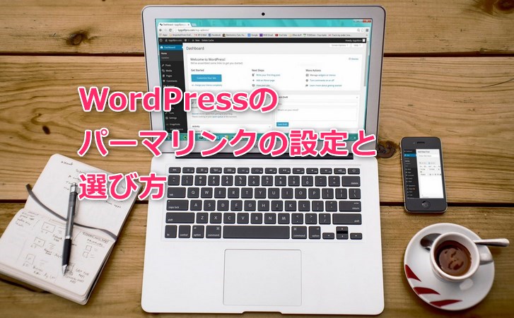 WordPressパーマリンクの設定と選び方