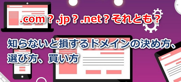 .com.jp知らないと損するドメインの決め方