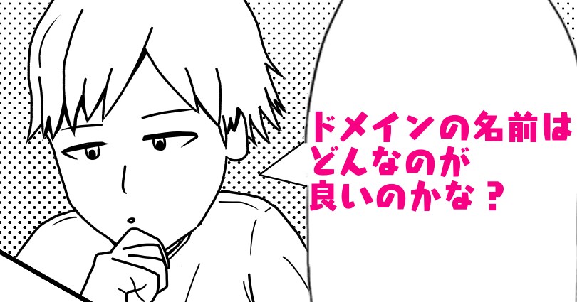 ドメインの名前はどんなのが良いのかな