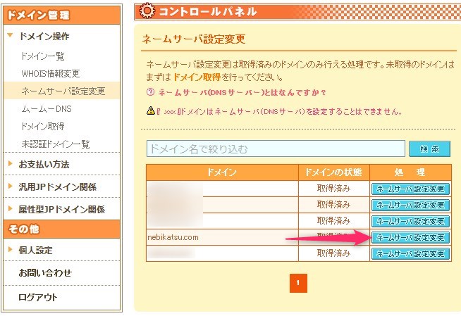 ネームサーバの設定変更画面2