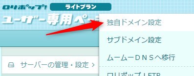 ロリポップの独自ドメイン設定