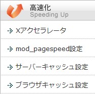Xサーバーの高速化設定