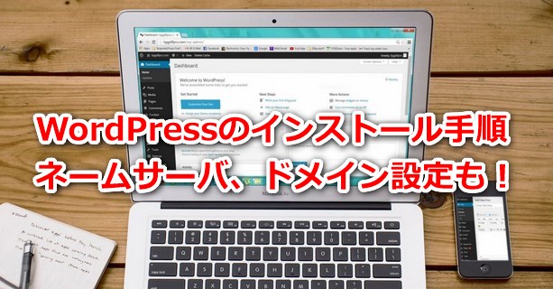 WordPressのインストール手順、ネームサーバ、ドメイン設定も