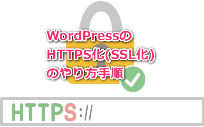 WordPressのHTTPS化のやり方手順