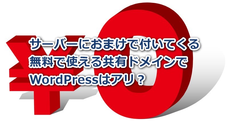 サーバーにおまけで付いてくる無料で使える共有ドメインでWordPressはアリ？