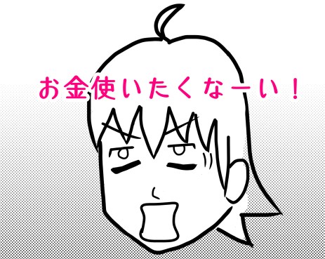 お金使いたくなーい