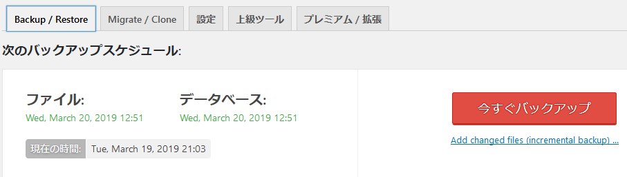 実際にUpdraftPlusでバックアップ2
