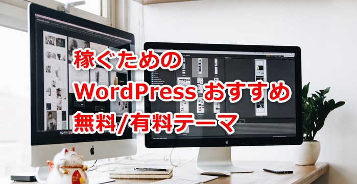 稼ぐためのWordPressおすすめ無料/有料テーマ