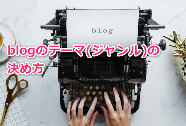 ブログのテーマ、ジャンルの決め方