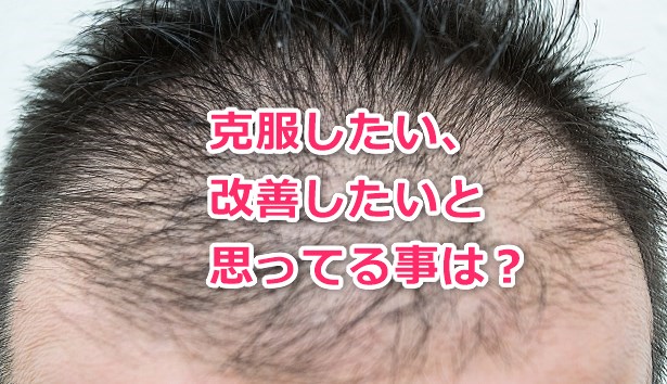 克服したい改善したいと思ってる事は？