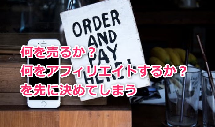 何をするか、何をアフィリエイトするかを先に決めてしまう
