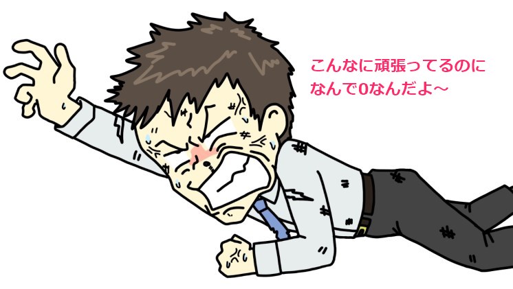 こんなに頑張ってブログ書いてるのになんでゼロなんだ