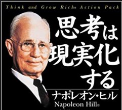 ナポレオン・ヒル