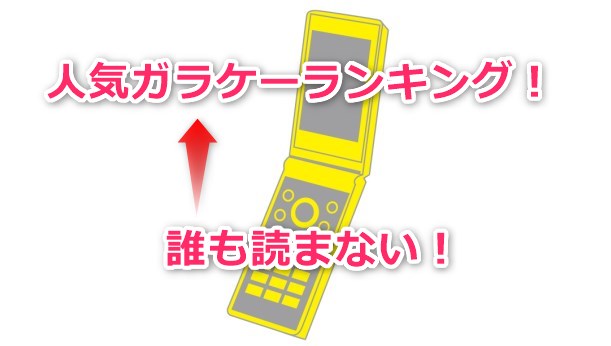 人気ガラケーランキングなんて誰も読まない
