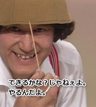 できるかなじゃねぇよ、やるんだよ