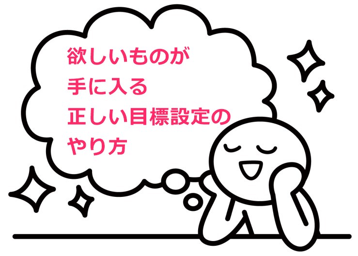 欲しいものが手に入る正しい目標設定のやり方