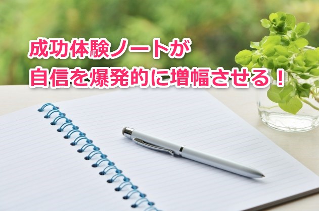 成功体験ノートが自信を爆発的に増幅させる