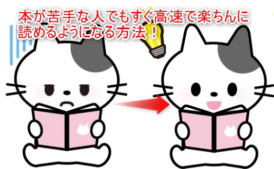 本が苦手な人でもすぐ高速で楽ちんに読めるようになる方法