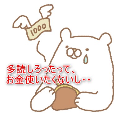 多読しろったってお金使いたくないし